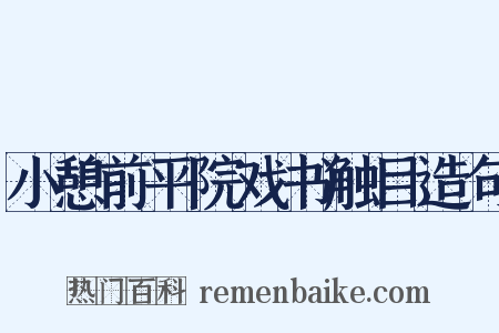 小憩前平院戏书触目造句是什么意思的图片